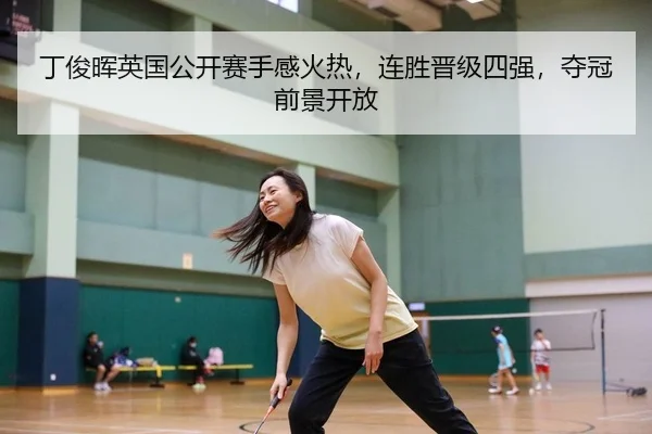 ding-jun-hui-ying-guo-gong-kai-sai-shou-gan-huo-re-lian-sheng-jin-ji-si-qiang-duo-guan-qian-jing-kai-fang-2-418.jpg